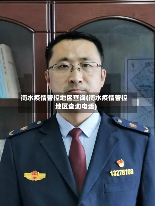 衡水疫情管控地区查询(衡水疫情管控地区查询电话)