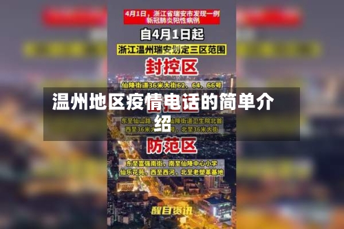 温州地区疫情电话的简单介绍-第3张图片