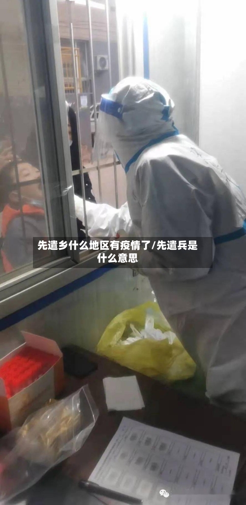 先遣乡什么地区有疫情了/先遣兵是什么意思-第3张图片