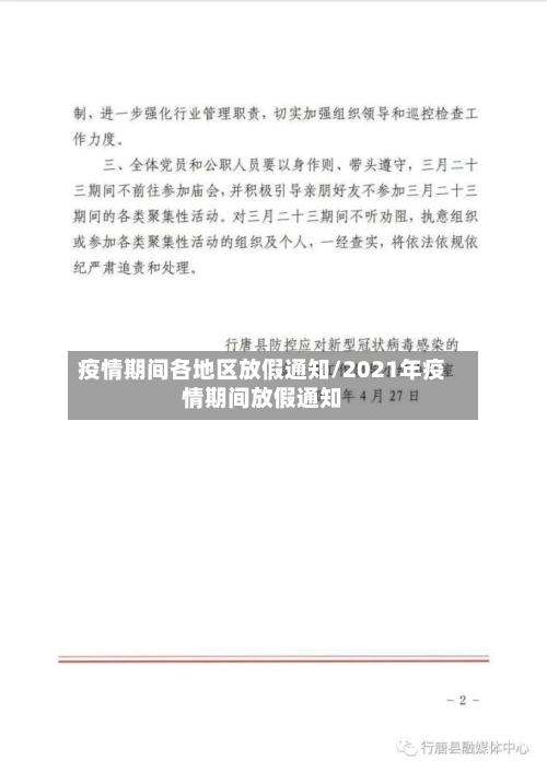 疫情期间各地区放假通知/2021年疫情期间放假通知-第2张图片