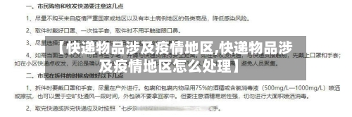 【快递物品涉及疫情地区,快递物品涉及疫情地区怎么处理】