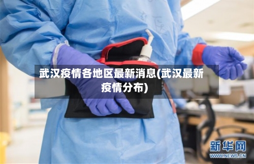 武汉疫情各地区最新消息(武汉最新疫情分布)-第3张图片