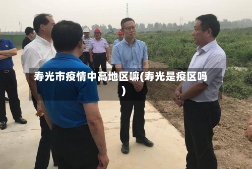 寿光市疫情中高地区嘛(寿光是疫区吗)