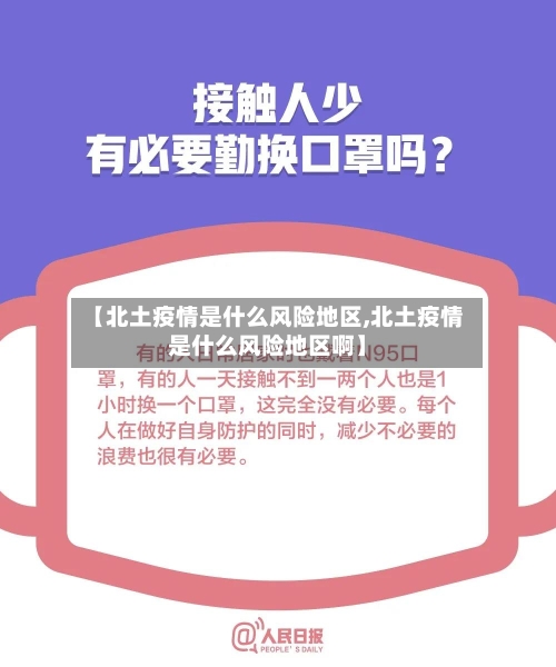 【北土疫情是什么风险地区,北土疫情是什么风险地区啊】-第2张图片