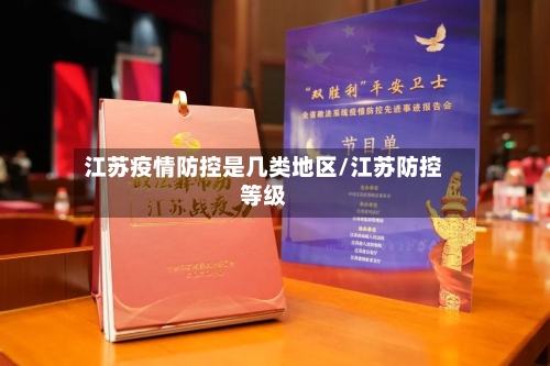 江苏疫情防控是几类地区/江苏防控等级-第2张图片