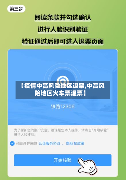 【疫情中高风险地区退票,中高风险地区火车票退票】-第3张图片