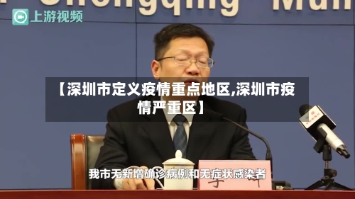 【深圳市定义疫情重点地区,深圳市疫情严重区】
