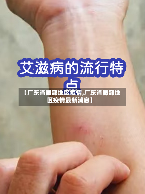 【广东省局部地区疫情,广东省局部地区疫情最新消息】-第2张图片
