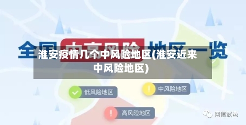 淮安疫情几个中风险地区(淮安近来中风险地区)