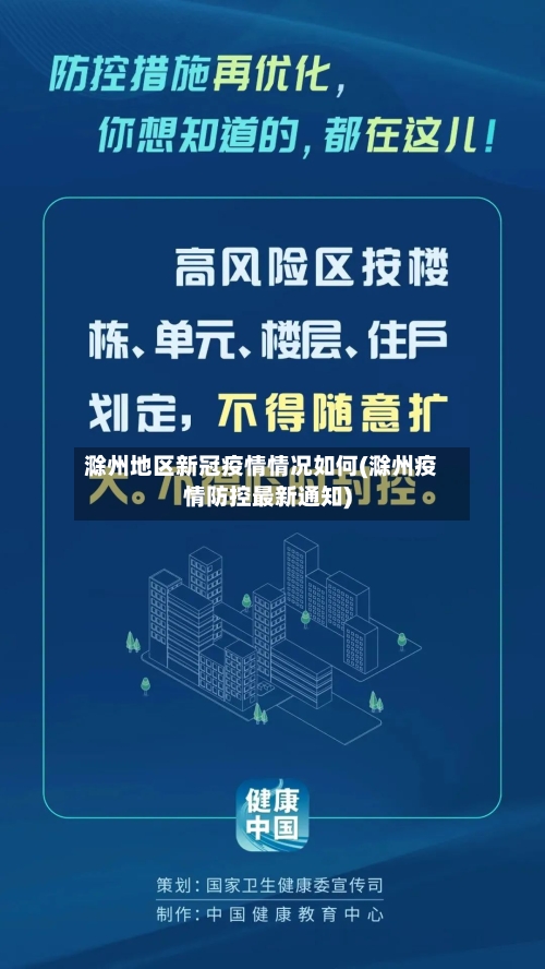 滁州地区新冠疫情情况如何(滁州疫情防控最新通知)