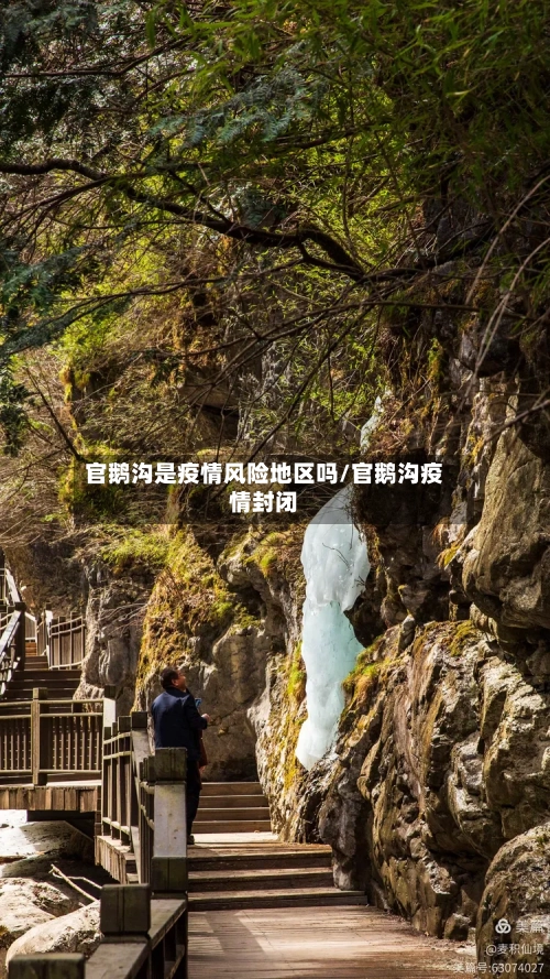官鹅沟是疫情风险地区吗/官鹅沟疫情封闭-第3张图片
