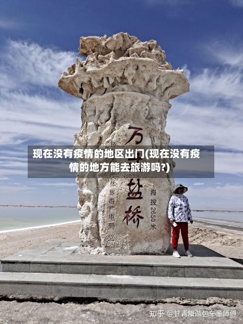 现在没有疫情的地区出门(现在没有疫情的地方能去旅游吗?)-第2张图片
