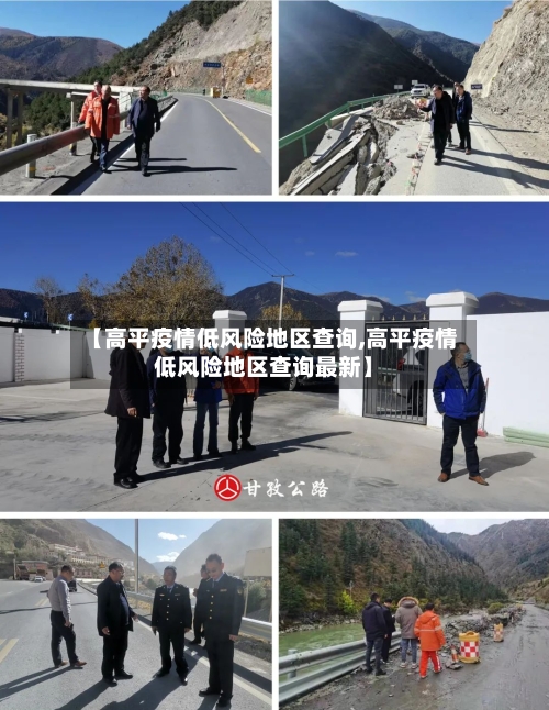 【高平疫情低风险地区查询,高平疫情低风险地区查询最新】-第2张图片