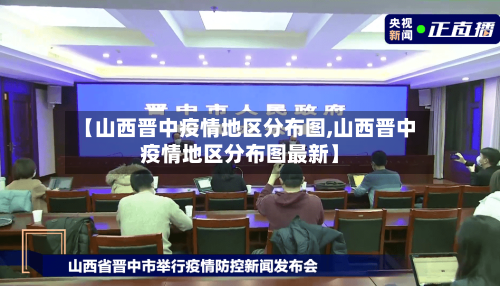 【山西晋中疫情地区分布图,山西晋中疫情地区分布图最新】