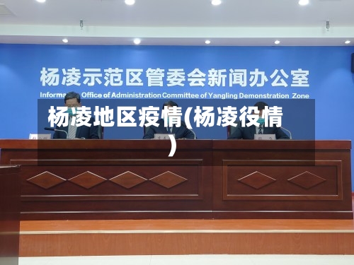 杨凌地区疫情(杨凌役情)