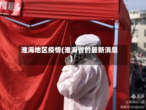 淮海地区疫情(淮海省的最新消息)-第3张图片