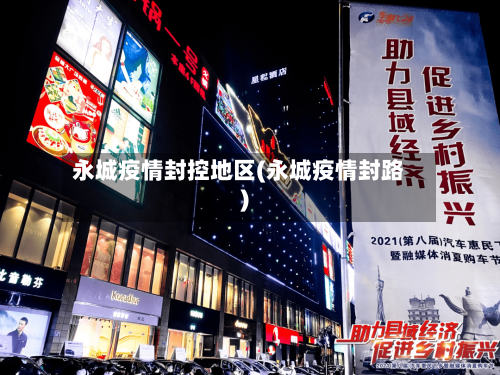 永城疫情封控地区(永城疫情封路)