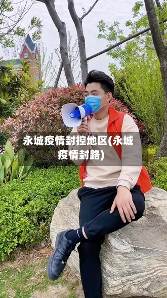 永城疫情封控地区(永城疫情封路)-第3张图片