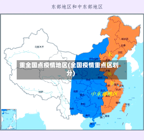 重全国点疫情地区(全国疫情重点区划分)