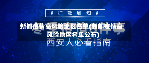 新都疫情高风险地区名单(新都疫情高风险地区名单公布)-第2张图片