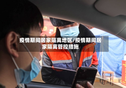 疫情期间居家隔离地区/疫情期间居家隔离管控措施-第2张图片