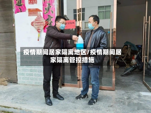 疫情期间居家隔离地区/疫情期间居家隔离管控措施-第3张图片