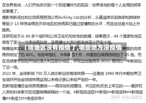 【啥地区没有疫情了,哪些地方没疫情】