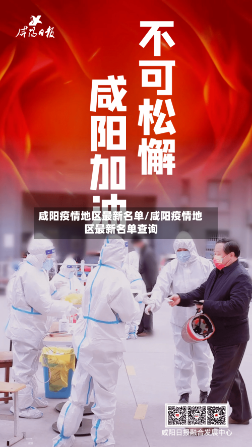 咸阳疫情地区最新名单/咸阳疫情地区最新名单查询