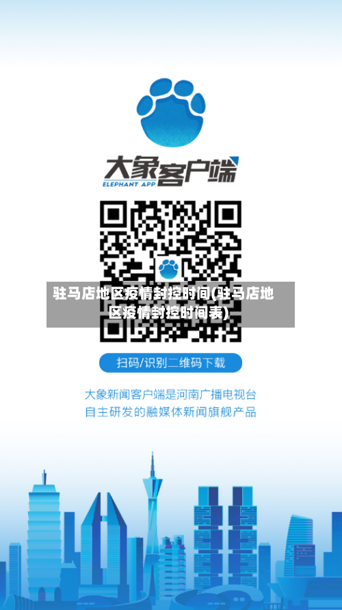 驻马店地区疫情封控时间(驻马店地区疫情封控时间表)