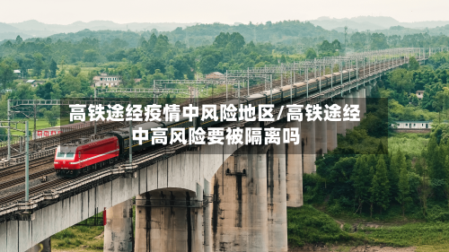 高铁途经疫情中风险地区/高铁途经中高风险要被隔离吗