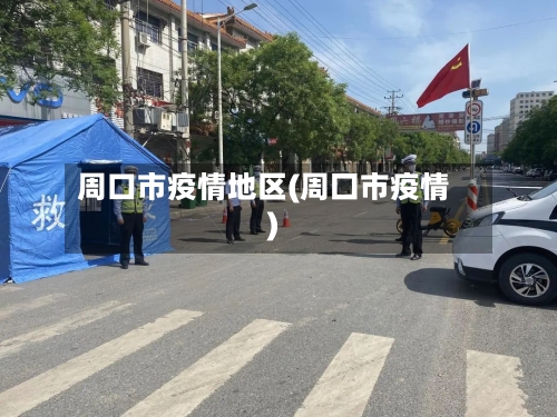 周口市疫情地区(周囗市疫情)-第3张图片