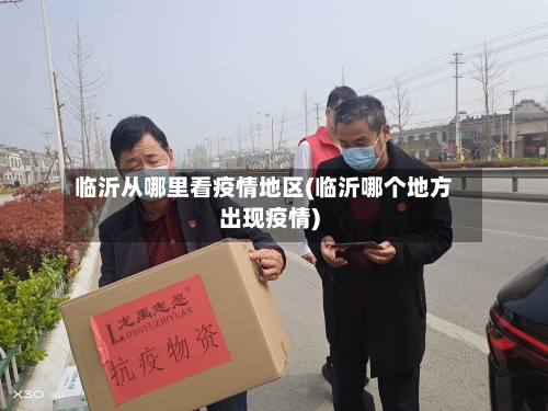 临沂从哪里看疫情地区(临沂哪个地方出现疫情)-第3张图片