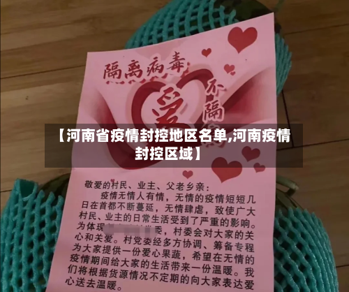 【河南省疫情封控地区名单,河南疫情封控区域】-第3张图片