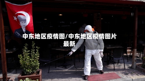 中东地区疫情图/中东地区疫情图片最新