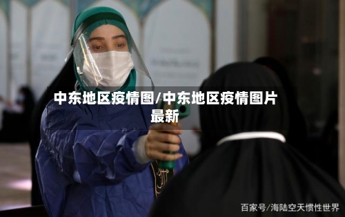 中东地区疫情图/中东地区疫情图片最新-第3张图片