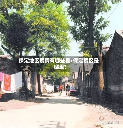 保定地区疫情有哪些县/保定疫区是哪里?
