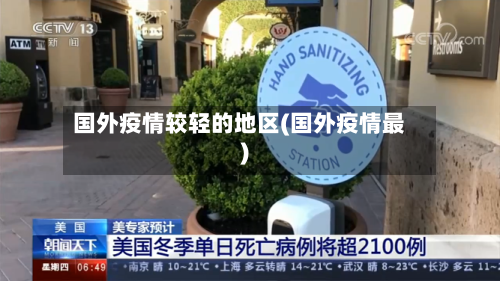 国外疫情较轻的地区(国外疫情最)-第2张图片