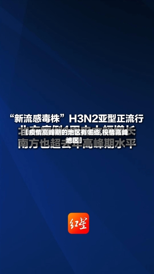 【疫情高峰期的地区有哪些,役情高峰地区】