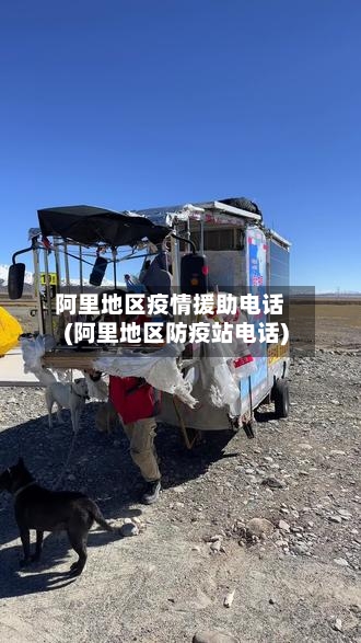 阿里地区疫情援助电话(阿里地区防疫站电话)-第3张图片