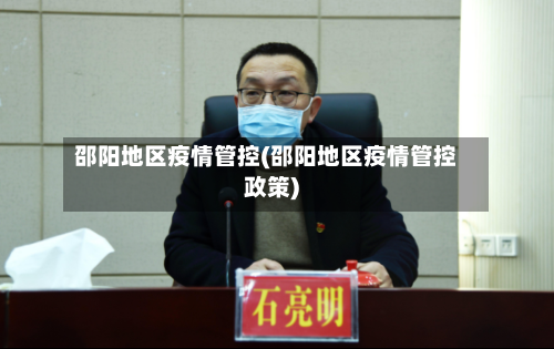 邵阳地区疫情管控(邵阳地区疫情管控政策)