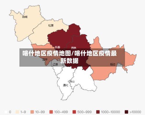 喀什地区疫情地图/喀什地区疫情最新数据