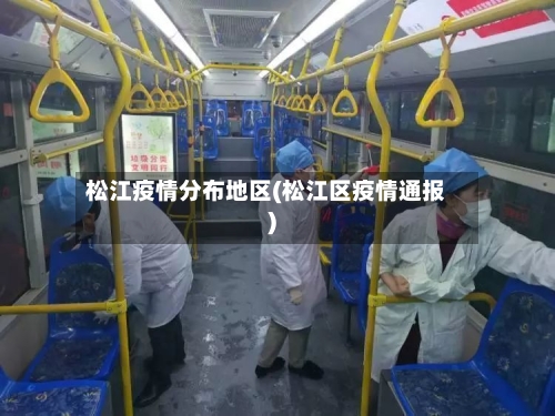 松江疫情分布地区(松江区疫情通报)-第2张图片