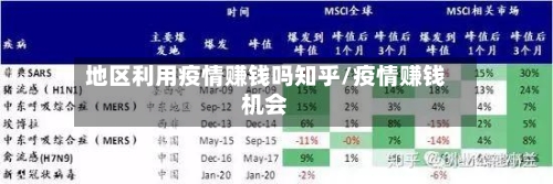 地区利用疫情赚钱吗知乎/疫情赚钱机会-第2张图片