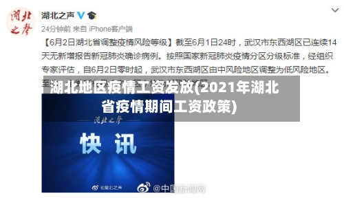 湖北地区疫情工资发放(2021年湖北省疫情期间工资政策)
