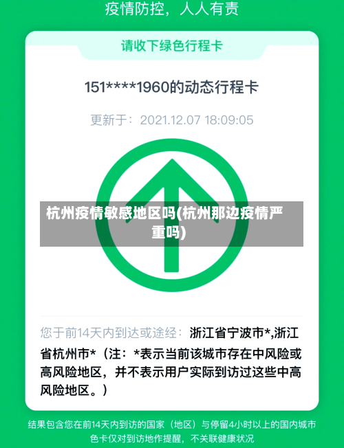 杭州疫情敏感地区吗(杭州那边疫情严重吗)-第3张图片