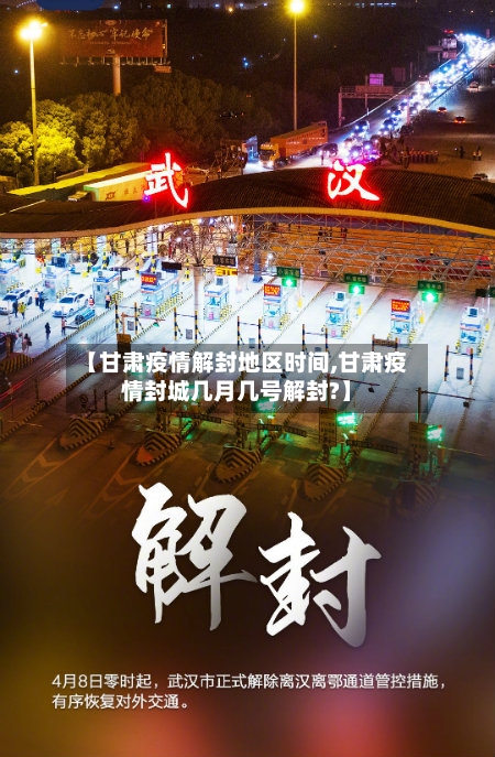 【甘肃疫情解封地区时间,甘肃疫情封城几月几号解封?】