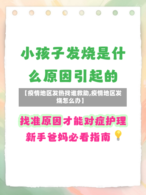 【疫情地区发热找谁救助,疫情地区发烧怎么办】-第2张图片