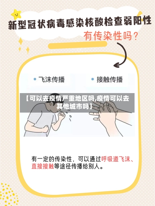 【可以去疫情严重地区吗,疫情可以去其他城市吗】-第3张图片