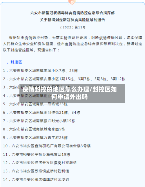 疫情封控的地区怎么办理/封控区如何申请外出吗-第3张图片