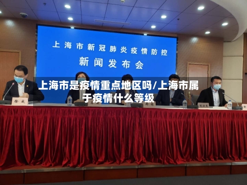 上海市是疫情重点地区吗/上海市属于疫情什么等级-第3张图片
